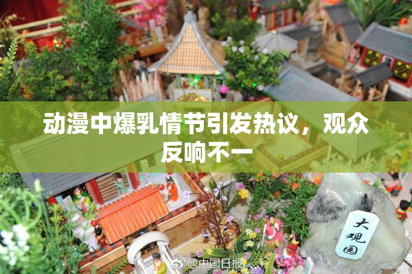 动漫中爆乳情节引发热议，观众反响不一