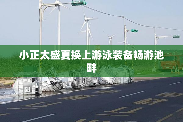 小正太盛夏换上游泳装备畅游池畔