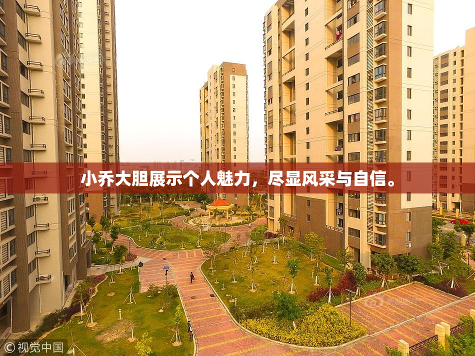 小乔大胆展示个人魅力，尽显风采与自信。