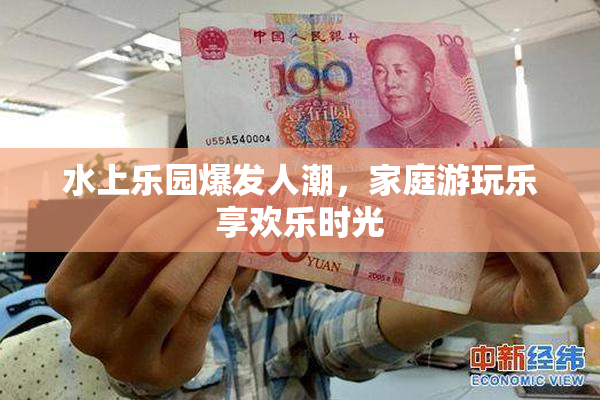 水上乐园爆发人潮，家庭游玩乐享欢乐时光