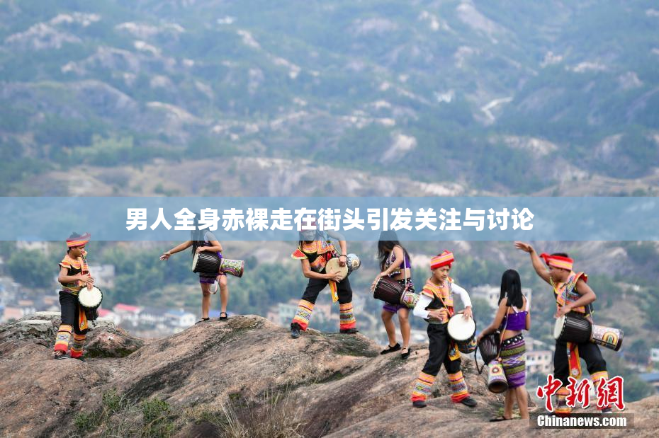 男人全身赤裸走在街头引发关注与讨论