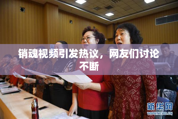 销魂视频引发热议，网友们讨论不断