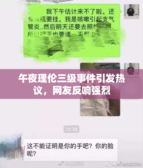 午夜理伦三级事件引发热议，网友反响强烈