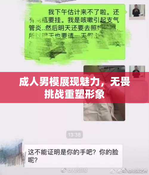 成人男模展现魅力，无畏挑战重塑形象
