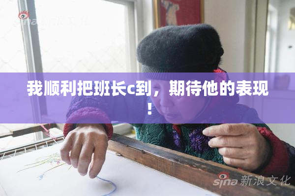 我顺利把班长c到，期待他的表现！
