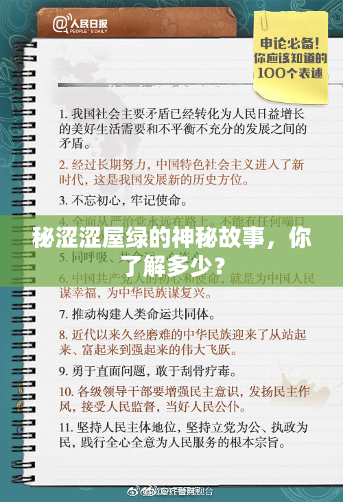 秘涩涩屋绿的神秘故事，你了解多少？