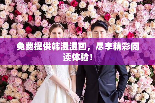 免费提供韩漫漫画，尽享精彩阅读体验！