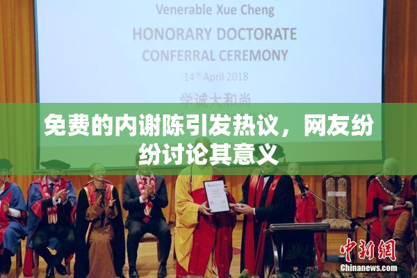 免费的内谢陈引发热议，网友纷纷讨论其意义