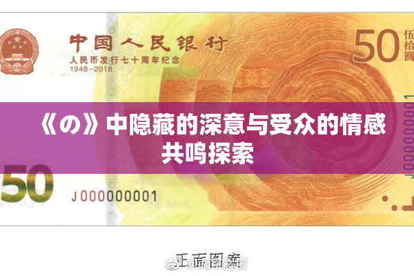 《の》中隐藏的深意与受众的情感共鸣探索