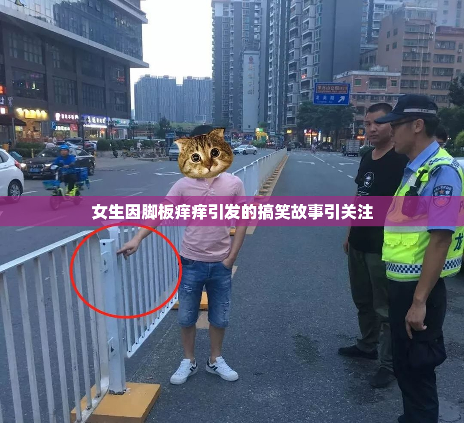 女生因脚板痒痒引发的搞笑故事引关注