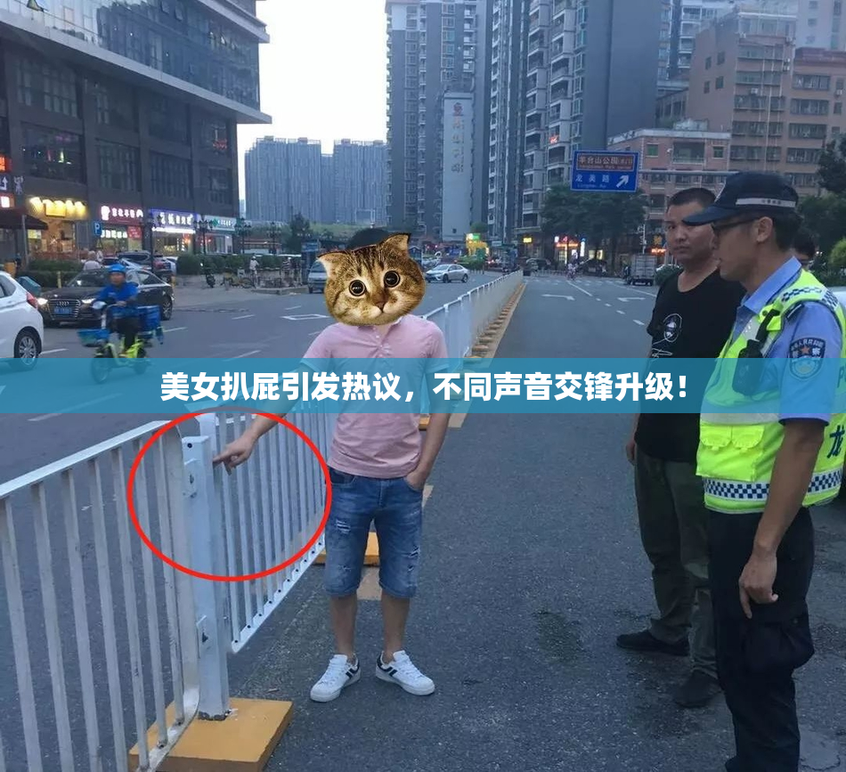 美女扒屁引发热议，不同声音交锋升级！