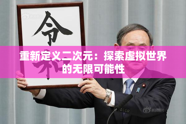 重新定义二次元：探索虚拟世界的无限可能性