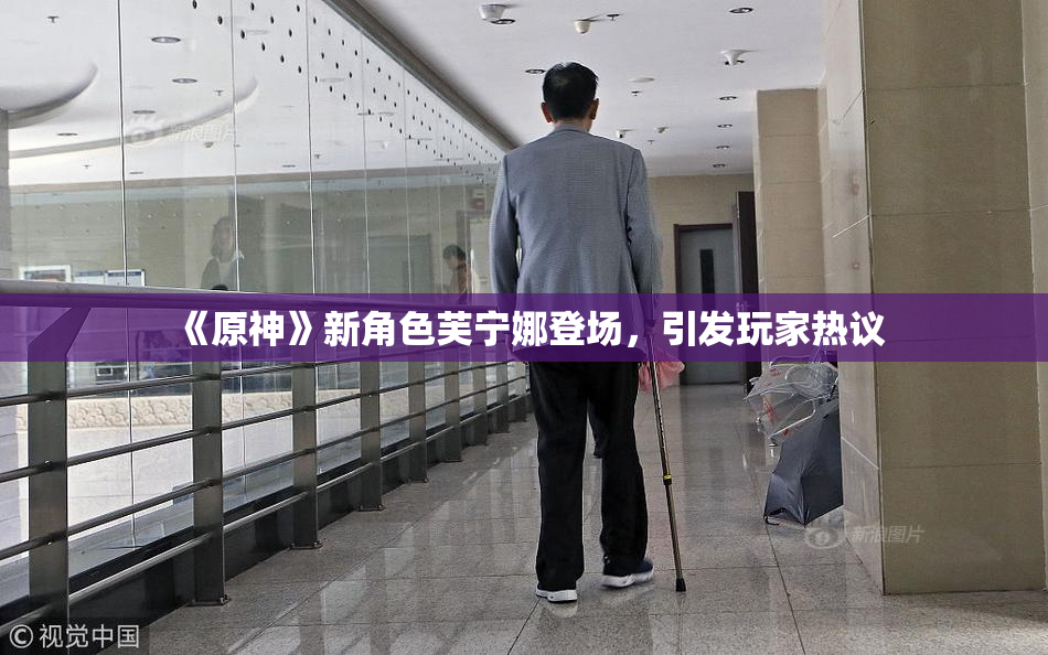 《原神》新角色芙宁娜登场，引发玩家热议