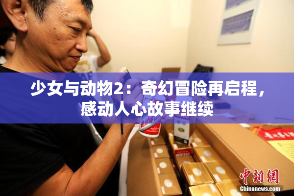 少女与动物2：奇幻冒险再启程，感动人心故事继续