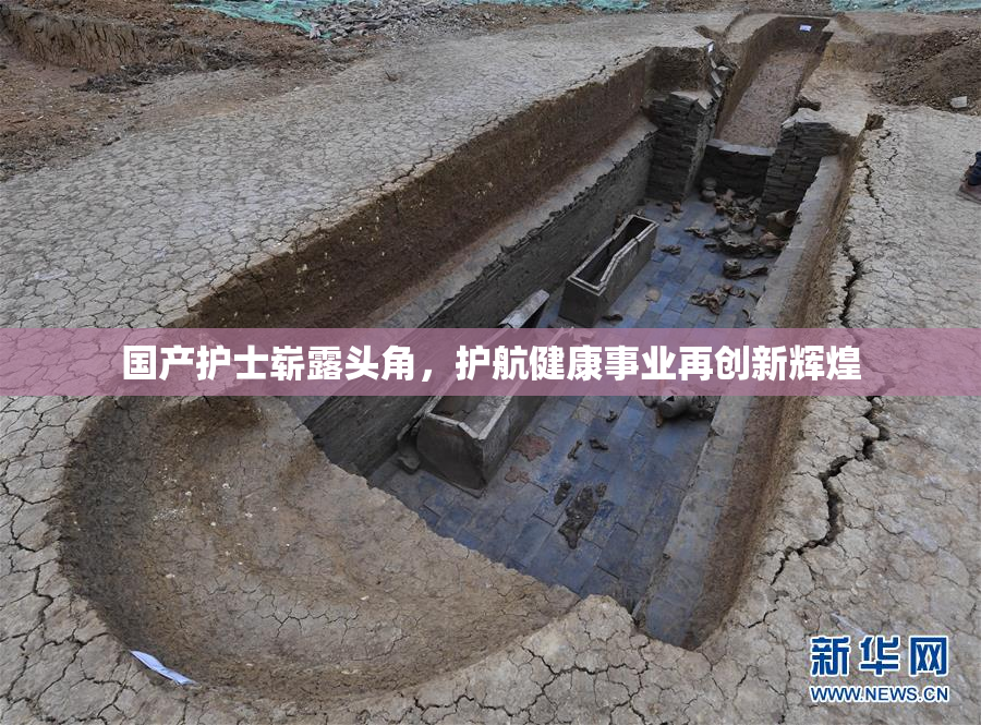 国产护士崭露头角，护航健康事业再创新辉煌