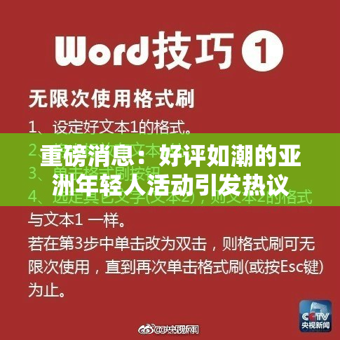重磅消息：好评如潮的亚洲年轻人活动引发热议