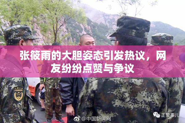 张筱雨的大胆姿态引发热议，网友纷纷点赞与争议