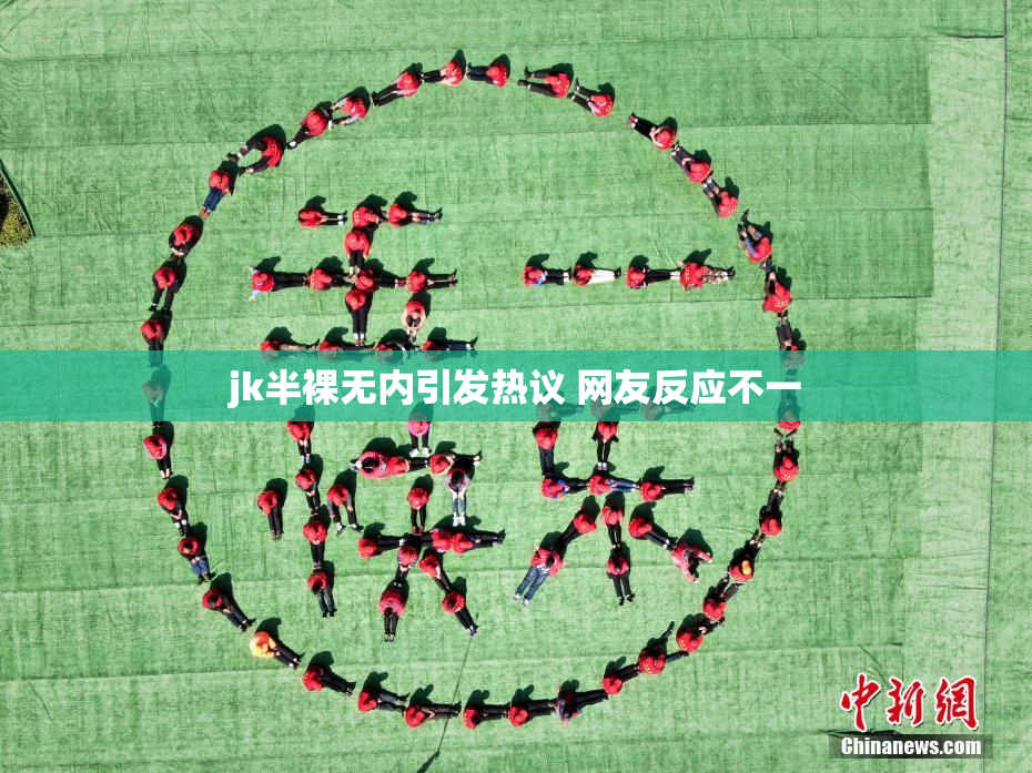 jk半裸无内引发热议 网友反应不一