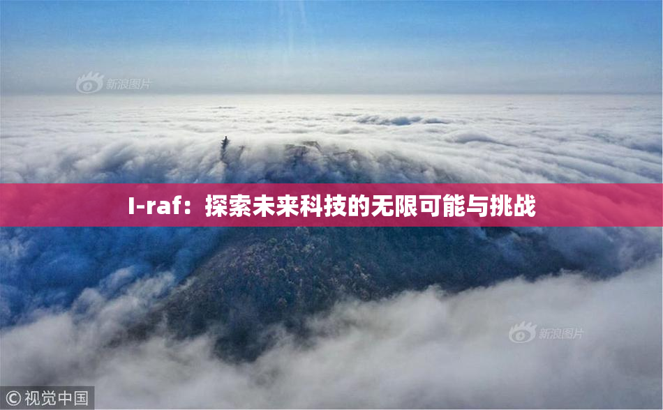 I-raf：探索未来科技的无限可能与挑战