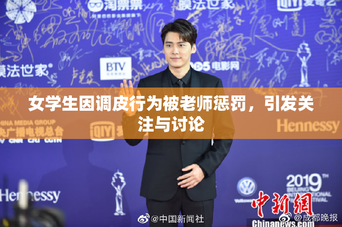 女学生因调皮行为被老师惩罚，引发关注与讨论
