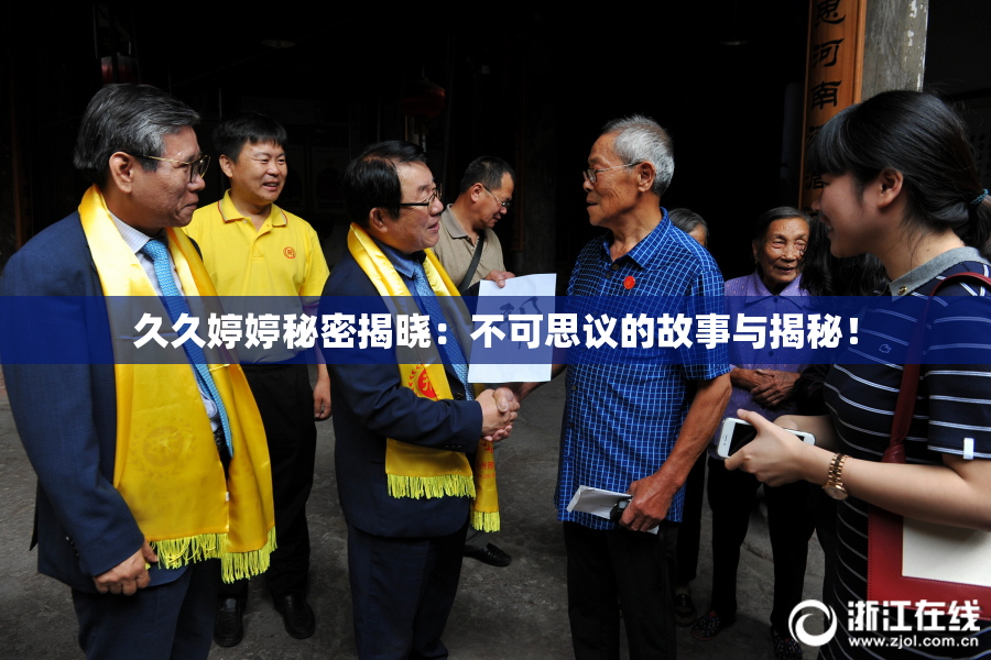 久久婷婷秘密揭晓：不可思议的故事与揭秘！