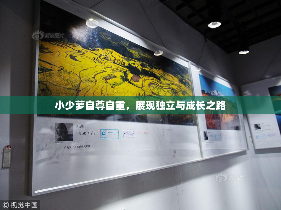 小少萝自尊自重，展现独立与成长之路