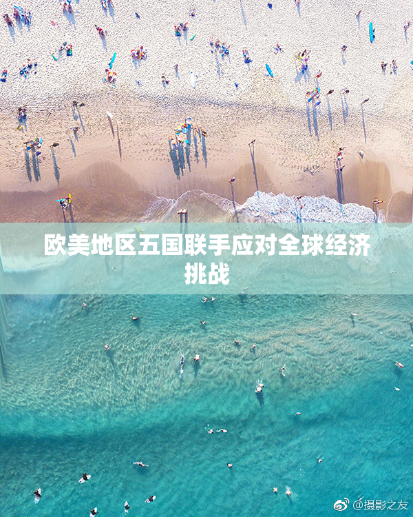 欧美地区五国联手应对全球经济挑战