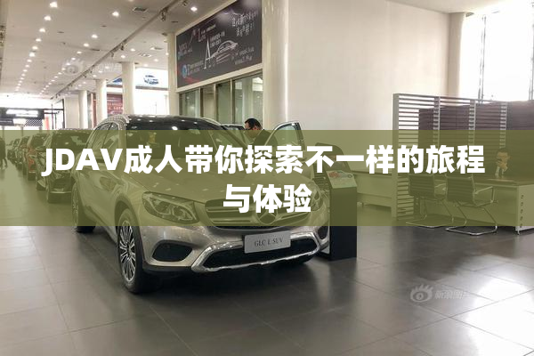 JDAV成人带你探索不一样的旅程与体验