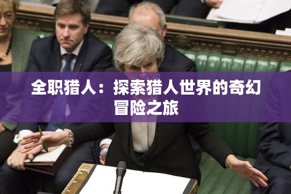全职猎人：探索猎人世界的奇幻冒险之旅