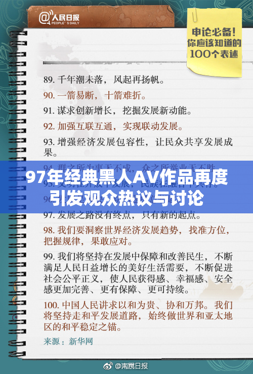 97年经典黑人AV作品再度引发观众热议与讨论