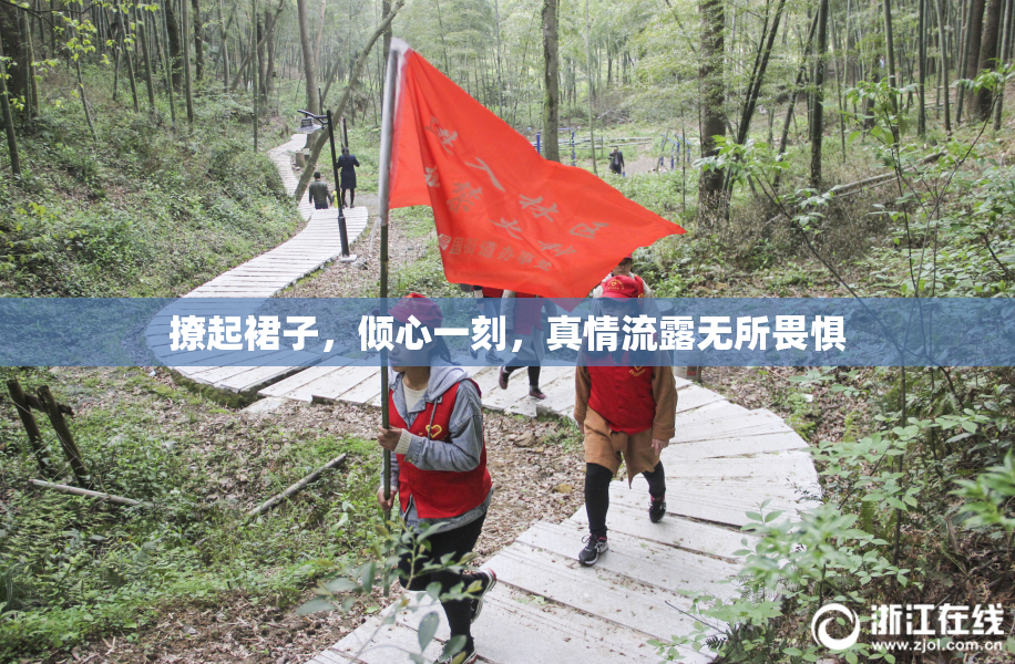 撩起裙子，倾心一刻，真情流露无所畏惧