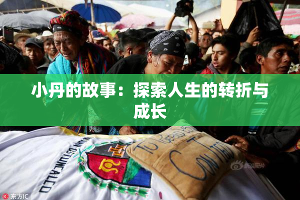 小丹的故事：探索人生的转折与成长