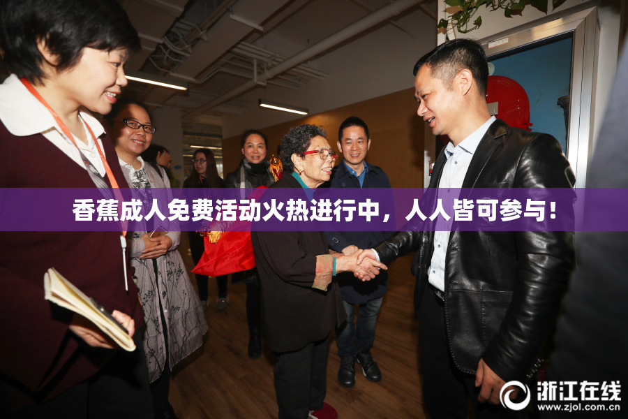 香蕉成人免费活动火热进行中，人人皆可参与！