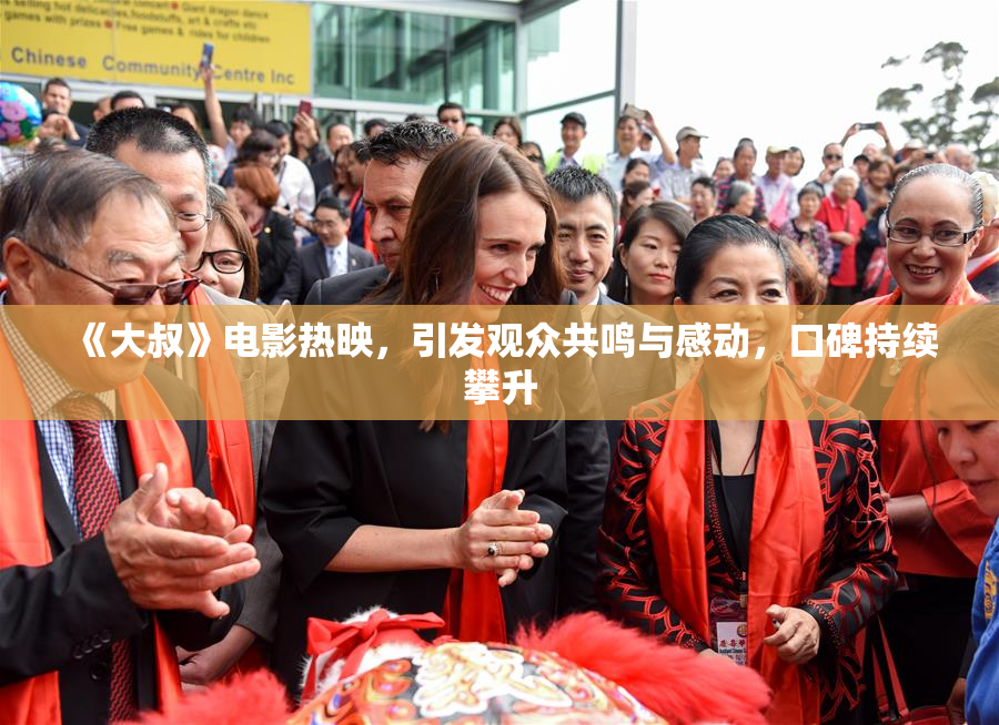 《大叔》电影热映，引发观众共鸣与感动，口碑持续攀升