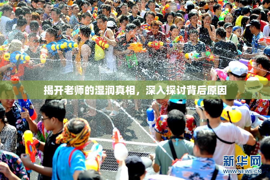 揭开老师的湿润真相，深入探讨背后原因