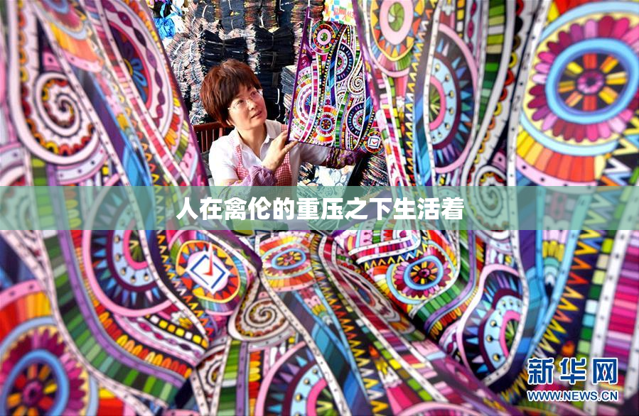 人在禽伦的重压之下生活着