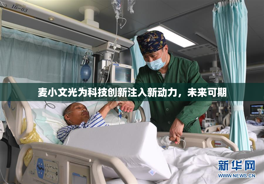 麦小文光为科技创新注入新动力，未来可期