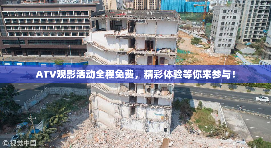 ATV观影活动全程免费，精彩体验等你来参与！