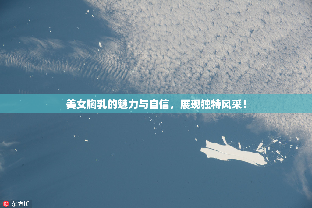 美女胸乳的魅力与自信，展现独特风采！