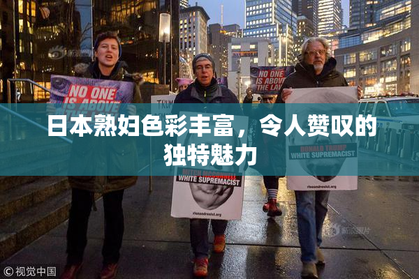 日本熟妇色彩丰富，令人赞叹的独特魅力