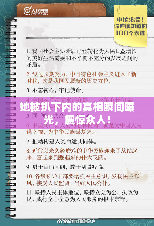 她被扒下内的真相瞬间曝光，震惊众人！