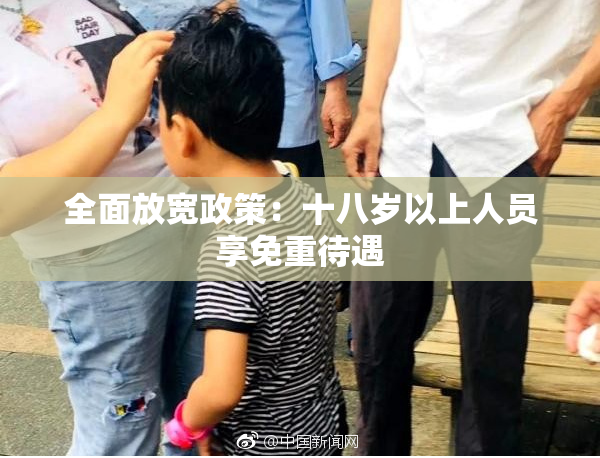 全面放宽政策：十八岁以上人员享免重待遇