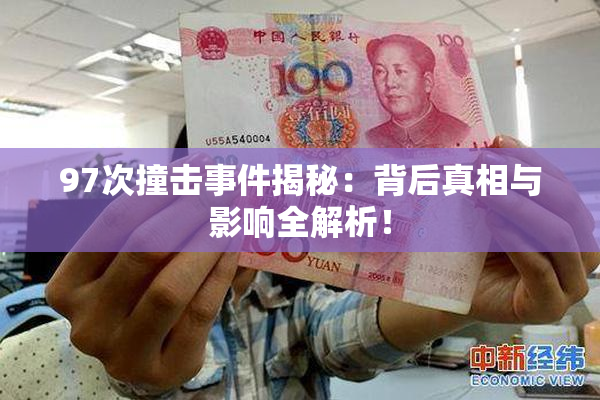 97次撞击事件揭秘：背后真相与影响全解析！
