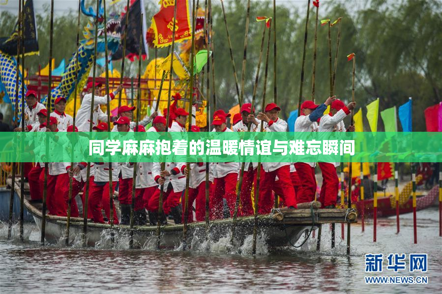 同学麻麻抱着的温暖情谊与难忘瞬间