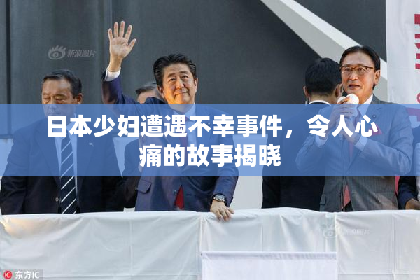 日本少妇遭遇不幸事件，令人心痛的故事揭晓