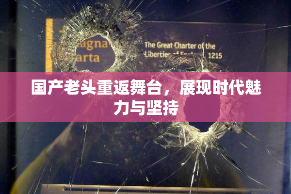 国产老头重返舞台，展现时代魅力与坚持