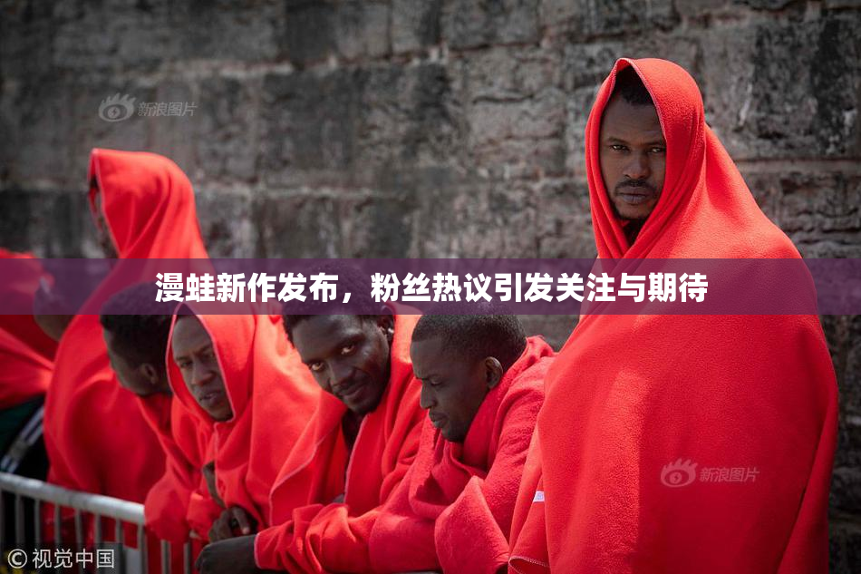 漫蛙新作发布，粉丝热议引发关注与期待