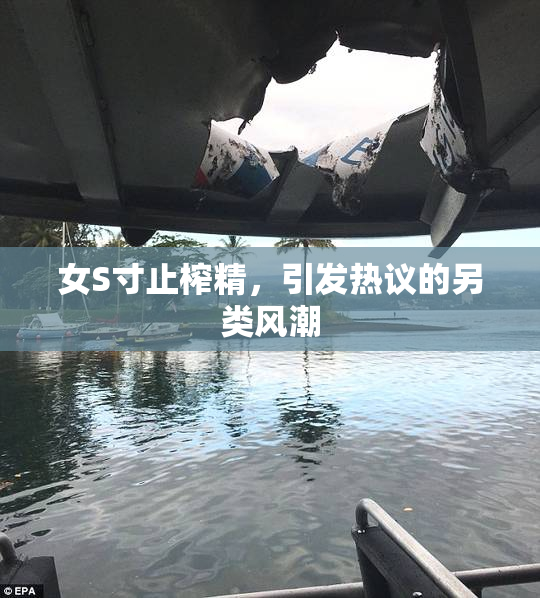 女S寸止榨精，引发热议的另类风潮