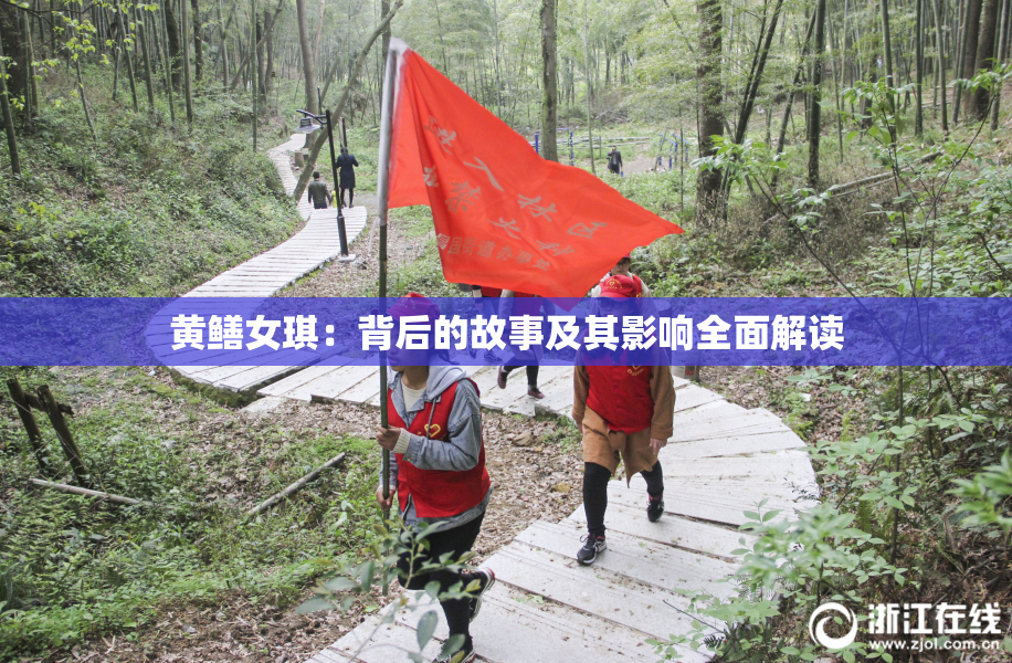 黄鳝女琪：背后的故事及其影响全面解读