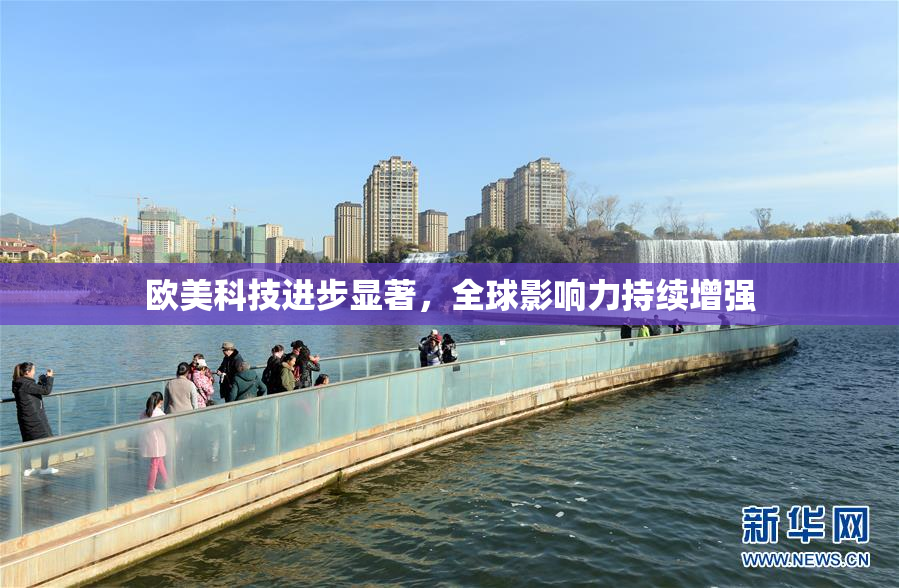 欧美科技进步显著，全球影响力持续增强